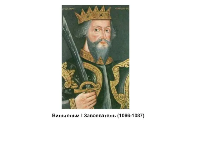 Вильгельм I Завоеватель (1066-1087)