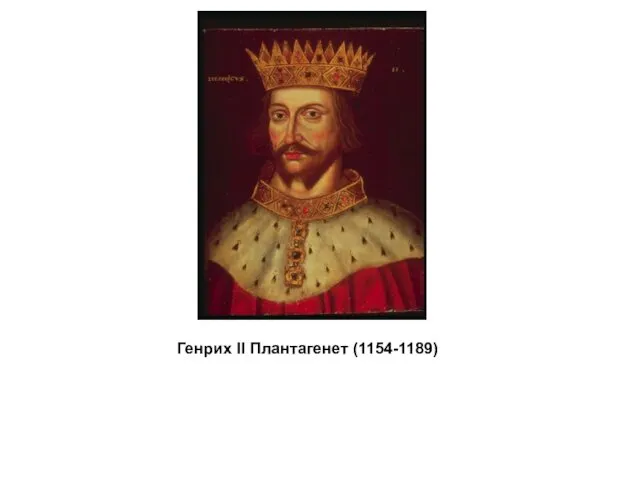 Генрих II Плантагенет (1154-1189)