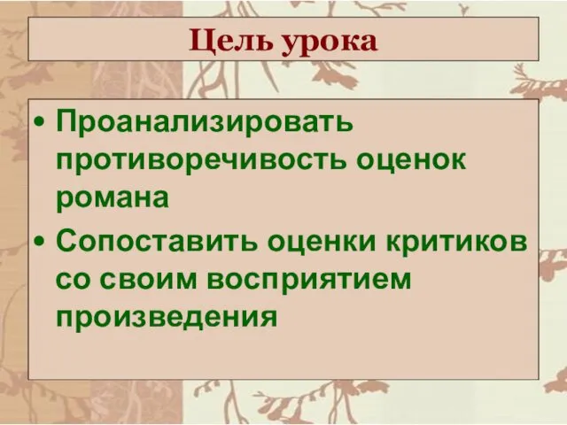 Цель урока Проанализировать противоречивость оценок романа Сопоставить оценки критиков со своим восприятием произведения