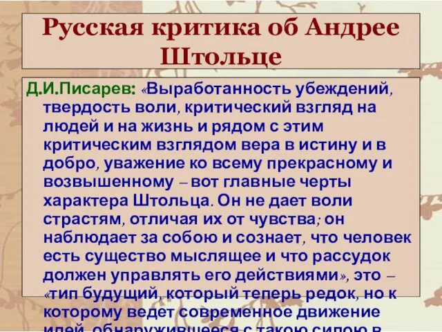 Русская критика об Андрее Штольце Д.И.Писарев: «Выработанность убеждений, твердость воли, критический