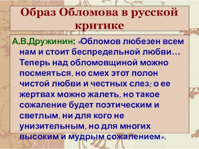 Образ Обломова в русской критике А.В.Дружинин: «Обломов любезен всем нам и