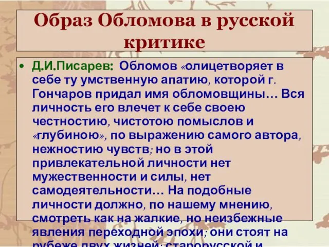 Образ Обломова в русской критике Д.И.Писарев: Обломов «олицетворяет в себе ту