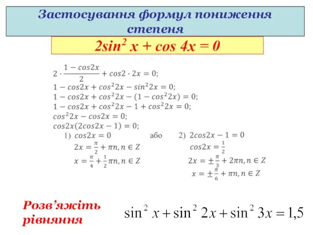 Застосування формул пониження степеня 2sin2 x + cos 4x = 0 Розв’яжіть рівняння