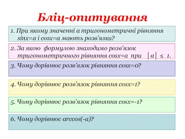 Бліц-опитування 1. При якому значенні а тригонометричні рівняння sinx=a i cosx=a