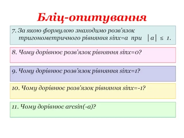 Бліц-опитування 7. За якою формулою знаходимо розв’язок тригонометричного рівняння sinx=a при