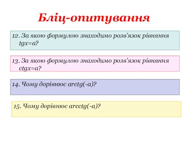 Бліц-опитування 12. За якою формулою знаходимо розв’язок рівняння tgx=a? 13. За