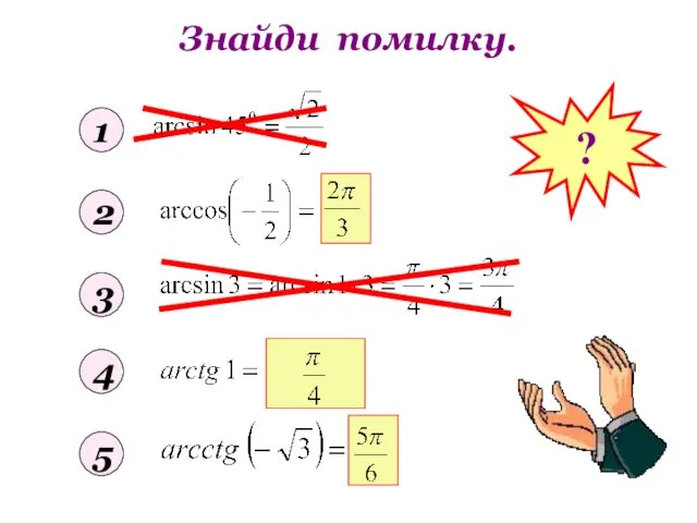 Знайди помилку. 1 2 3 4 5 ?