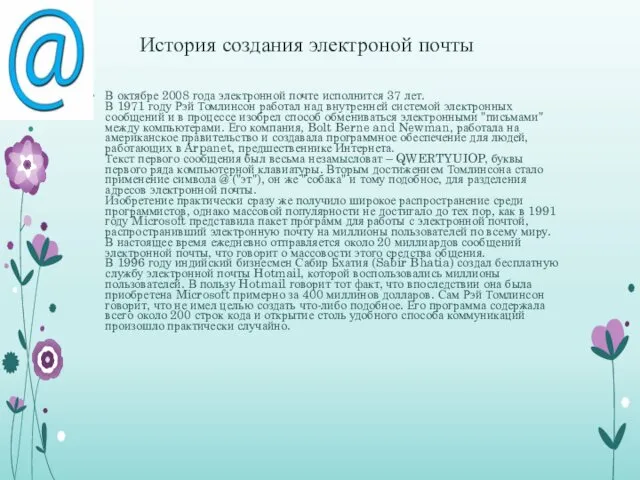 История создания электроной почты В октябре 2008 года электронной почте исполнится