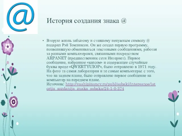 История создания знака @ Вторую жизнь забытому и ставшему ненужным символу