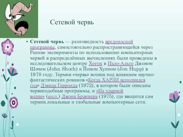 Сетевой червь Сетевой червь — разновидность вредоносной программы, самостоятельно распространяющейся через