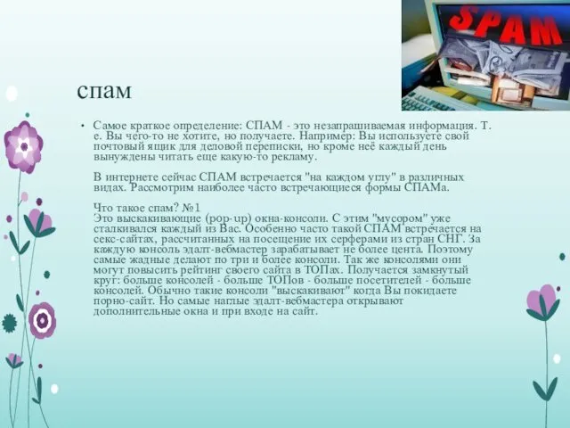 спам Самое краткое определение: СПАМ - это незапрашиваемая информация. Т. е.