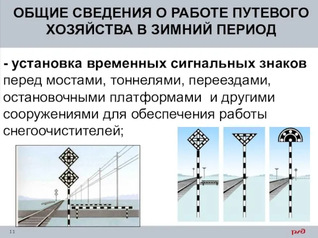 ОБЩИЕ СВЕДЕНИЯ О РАБОТЕ ПУТЕВОГО ХОЗЯЙСТВА В ЗИМНИЙ ПЕРИОД - установка