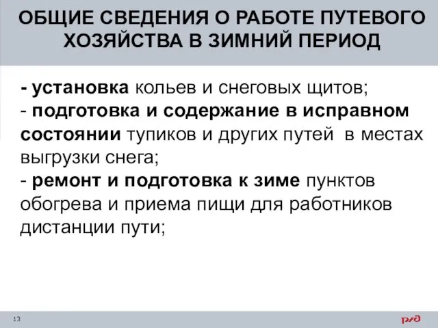 ОБЩИЕ СВЕДЕНИЯ О РАБОТЕ ПУТЕВОГО ХОЗЯЙСТВА В ЗИМНИЙ ПЕРИОД - установка