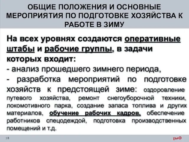 ОБЩИЕ ПОЛОЖЕНИЯ И ОСНОВНЫЕ МЕРОПРИЯТИЯ ПО ПОДГОТОВКЕ ХОЗЯЙСТВА К РАБОТЕ В