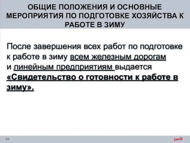 ОБЩИЕ ПОЛОЖЕНИЯ И ОСНОВНЫЕ МЕРОПРИЯТИЯ ПО ПОДГОТОВКЕ ХОЗЯЙСТВА К РАБОТЕ В