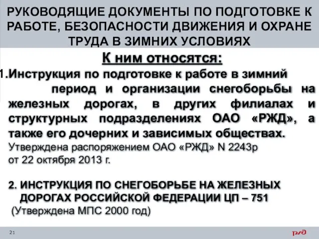 РУКОВОДЯЩИЕ ДОКУМЕНТЫ ПО ПОДГОТОВКЕ К РАБОТЕ, БЕЗОПАСНОСТИ ДВИЖЕНИЯ И ОХРАНЕ ТРУДА