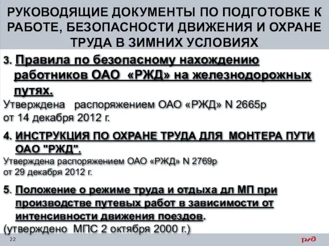 РУКОВОДЯЩИЕ ДОКУМЕНТЫ ПО ПОДГОТОВКЕ К РАБОТЕ, БЕЗОПАСНОСТИ ДВИЖЕНИЯ И ОХРАНЕ ТРУДА