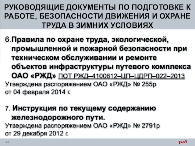 РУКОВОДЯЩИЕ ДОКУМЕНТЫ ПО ПОДГОТОВКЕ К РАБОТЕ, БЕЗОПАСНОСТИ ДВИЖЕНИЯ И ОХРАНЕ ТРУДА