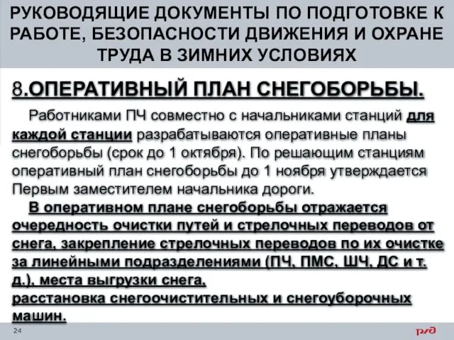 8.ОПЕРАТИВНЫЙ ПЛАН СНЕГОБОРЬБЫ. Работниками ПЧ совместно с начальниками станций для каждой