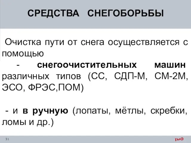 СРЕДСТВА СНЕГОБОРЬБЫ Очистка пути от снега осуществляется с помощью - снегоочистительных