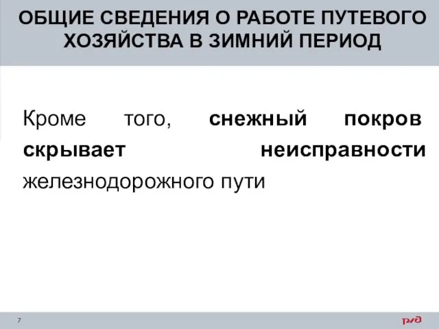 ОБЩИЕ СВЕДЕНИЯ О РАБОТЕ ПУТЕВОГО ХОЗЯЙСТВА В ЗИМНИЙ ПЕРИОД Кроме того,