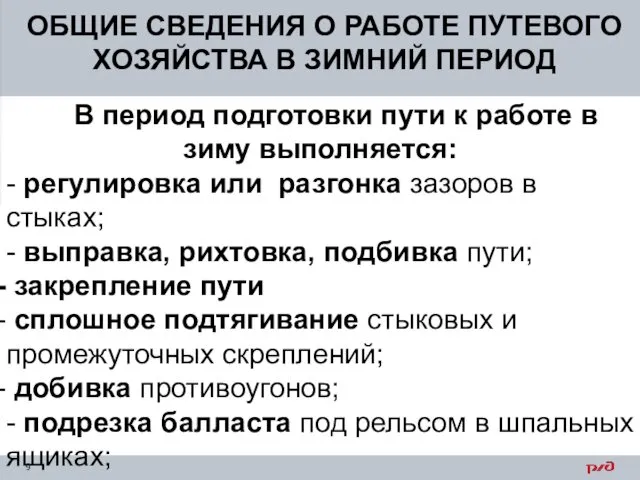 ОБЩИЕ СВЕДЕНИЯ О РАБОТЕ ПУТЕВОГО ХОЗЯЙСТВА В ЗИМНИЙ ПЕРИОД В период