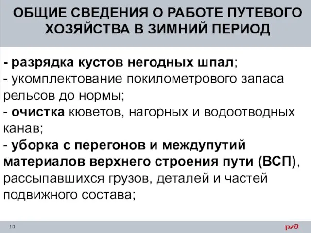 ОБЩИЕ СВЕДЕНИЯ О РАБОТЕ ПУТЕВОГО ХОЗЯЙСТВА В ЗИМНИЙ ПЕРИОД - разрядка