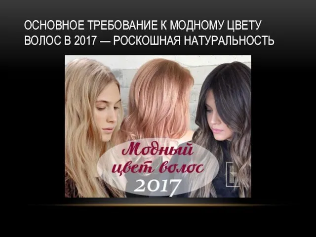 ОСНОВНОЕ ТРЕБОВАНИЕ К МОДНОМУ ЦВЕТУ ВОЛОС В 2017 — РОСКОШНАЯ НАТУРАЛЬНОСТЬ