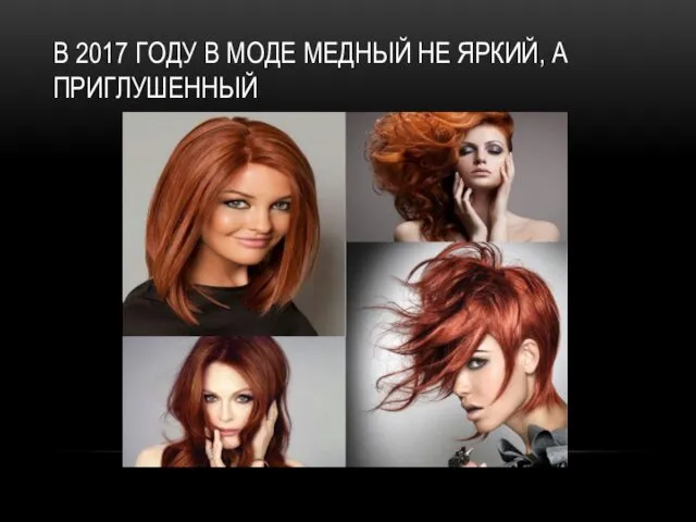 В 2017 ГОДУ В МОДЕ МЕДНЫЙ НЕ ЯРКИЙ, А ПРИГЛУШЕННЫЙ