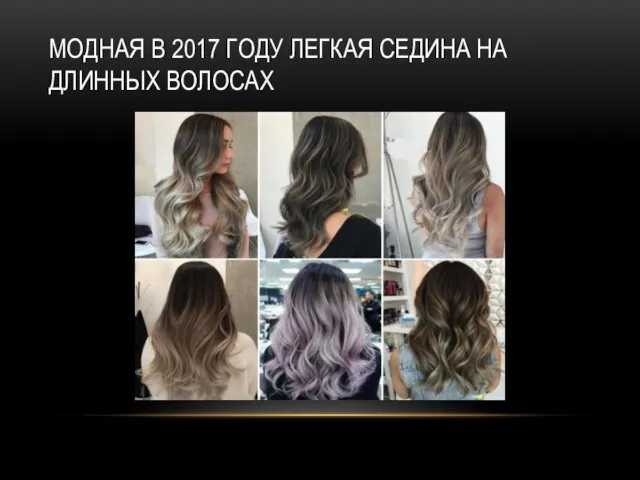 МОДНАЯ В 2017 ГОДУ ЛЕГКАЯ СЕДИНА НА ДЛИННЫХ ВОЛОСАХ