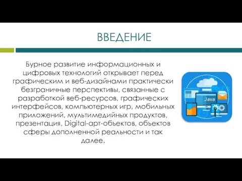 ВВЕДЕНИЕ Бурное развитие информационных и цифровых технологий открывает перед графическим и