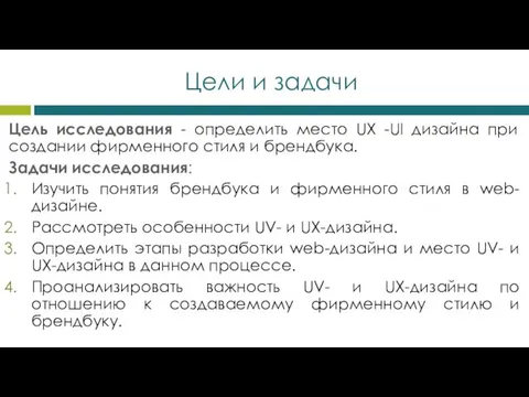 Цели и задачи Цель исследования - определить место UX -UI дизайна