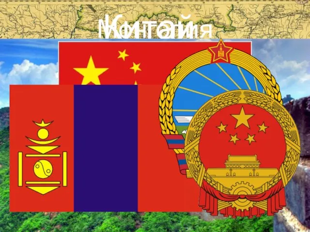 Монголия Китай