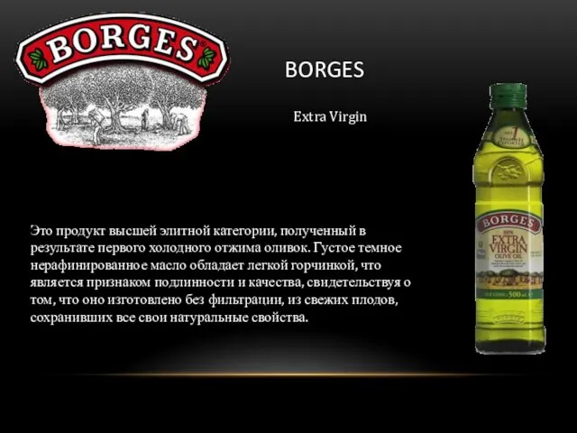 Extra Virgin BORGES Это продукт высшей элитной категории, полученный в результате