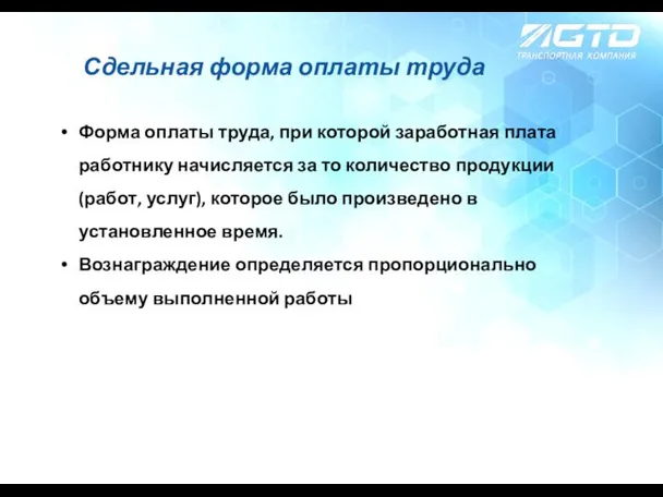 Сдельная форма оплаты труда Форма оплаты труда, при которой заработная плата