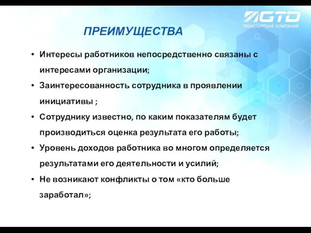 ПРЕИМУЩЕСТВА Интересы работников непосредственно связаны с интересами организации; Заинтересованность сотрудника в