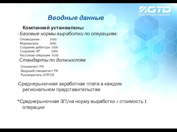 Вводные данные Компанией установлены: - Базовые нормы выработки по операциям: Оповещение