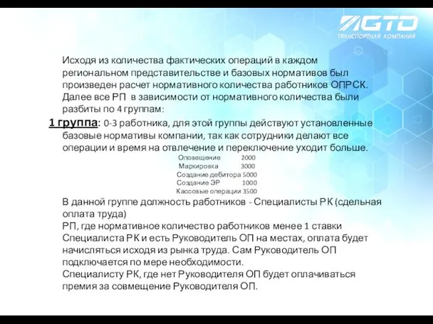 Исходя из количества фактических операций в каждом региональном представительстве и базовых