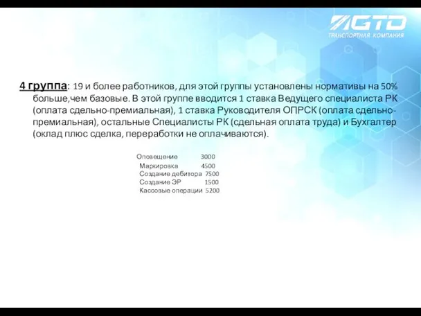 4 группа: 19 и более работников, для этой группы установлены нормативы