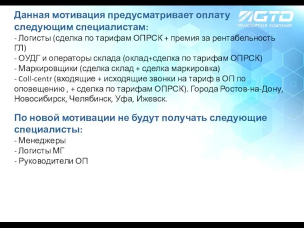 Данная мотивация предусматривает оплату следующим специалистам: - Логисты (сделка по тарифам