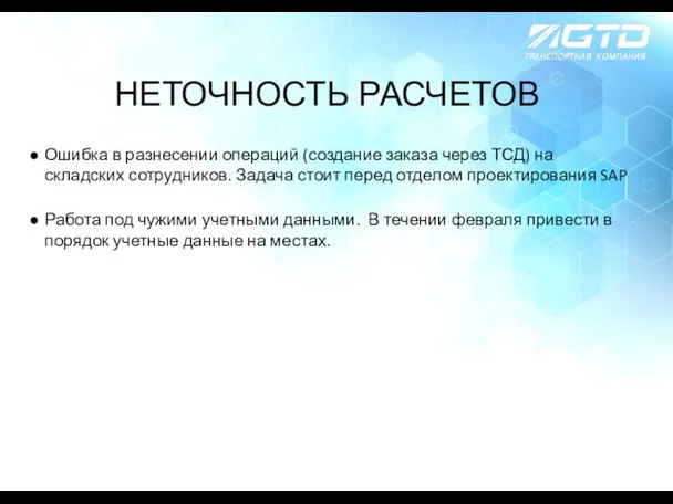 Ошибка в разнесении операций (создание заказа через ТСД) на складских сотрудников.