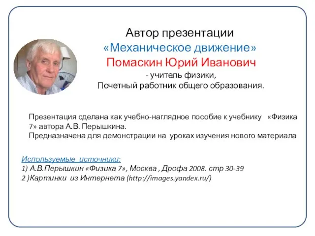 Автор презентации «Механическое движение» Помаскин Юрий Иванович - учитель физики, Почетный