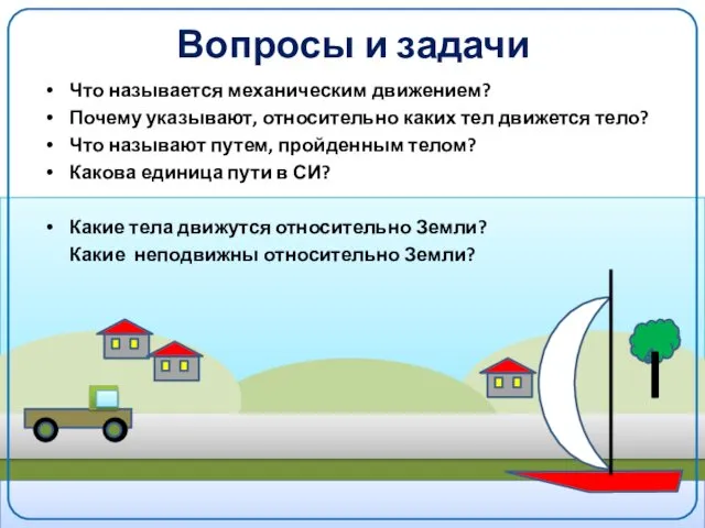 Вопросы и задачи Что называется механическим движением? Почему указывают, относительно каких