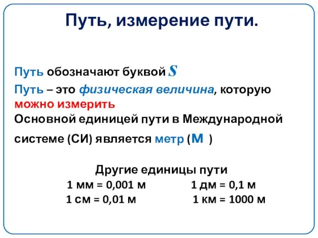 Путь, измерение пути. Путь обозначают буквой s Путь – это физическая