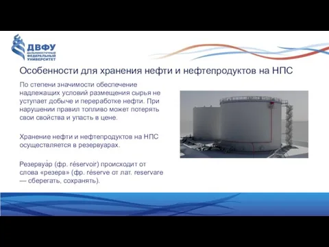 Особенности для хранения нефти и нефтепродуктов на НПС По степени значимости