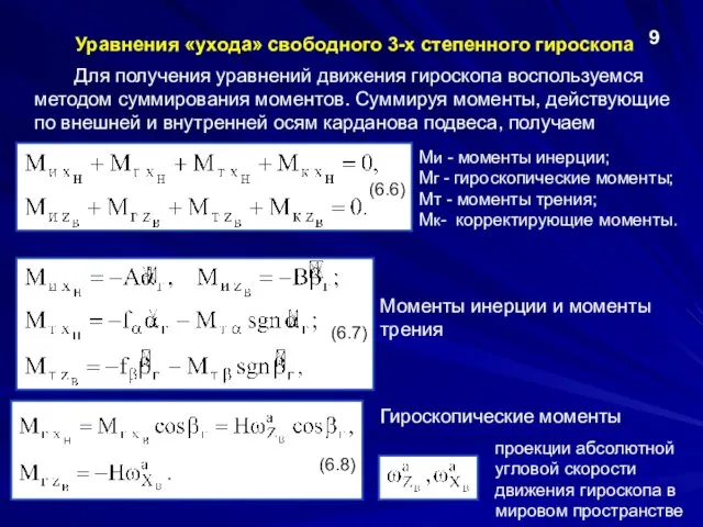 Уравнения «ухода» свободного 3-х степенного гироскопа 9 Для получения уравнений движения