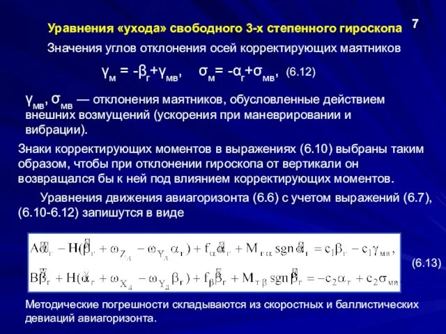 Уравнения «ухода» свободного 3-х степенного гироскопа 7 Значения углов отклонения осей