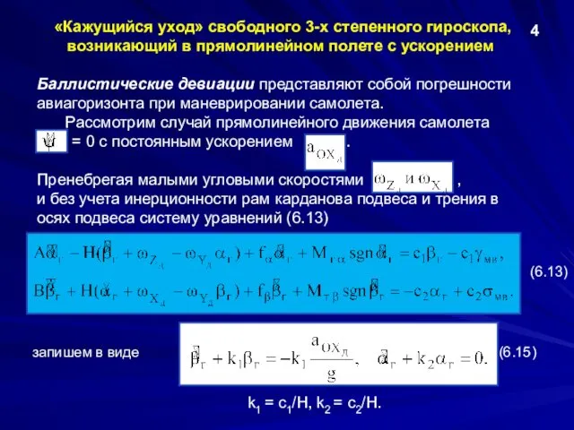 Баллистические девиации представляют собой погрешности авиагоризонта при маневрировании самолета. Рассмотрим случай