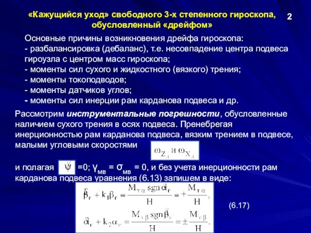 Рассмотрим инструментальные погрешности, обусловленные наличием сухого трения в осях подвеса. Пренебрегая