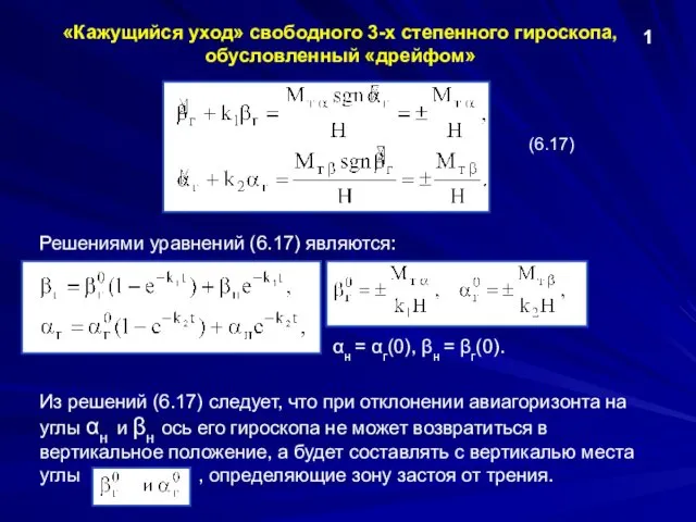 Решениями уравнений (6.17) являются: «Кажущийся уход» свободного 3-х степенного гироскопа, обусловленный